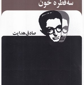 سه قطره خون نشر جاویدان