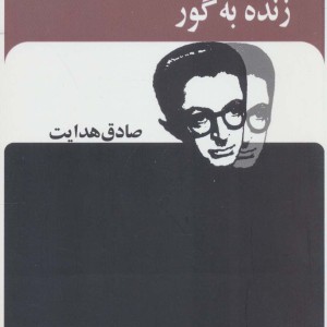 زنده به گور نشر بدرقه جاویدان