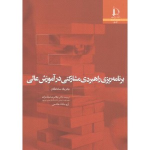 کتاب برنامه ریزی راهبردی مشارکتی در آموزش عالی