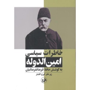 خاطرات سیاسی امین الدوله