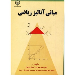 مبانی آنالیز ریاضی نشر جهاددانشگاهی امیرکبیر