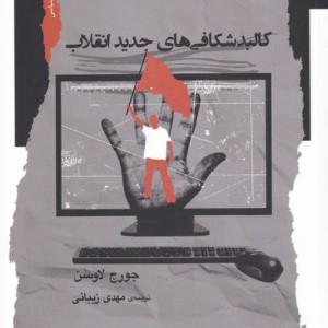 کالبد شکافی های جدید انقلاب