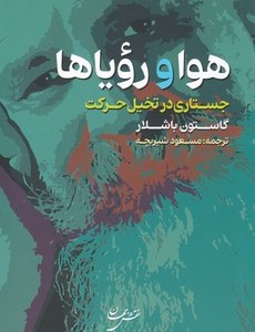 کتاب هوا و رویاها اثر گاستون باشلار ترجمه مسعود شیربچه