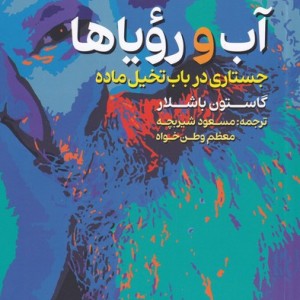 کتاب آب و رویاها اثر گاستون باشلار ترجمه مسعود شیربچه