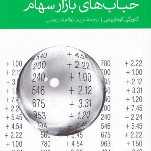 کالبد شناسی حباب های بازار سهام