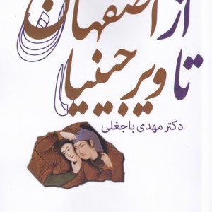 از اصفهان تا ویرجینیا