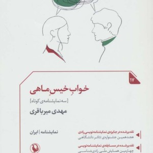 کتاب خواب خیس ماهی سه نمایشنامه کوتاه