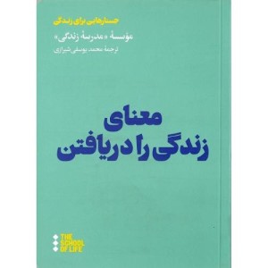 معنای زندگی را دریافتن