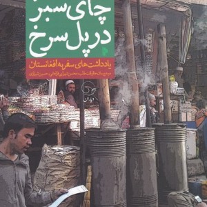 کتاب چای سبزدرپل‌‌سرخ