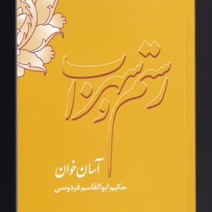رستم سهراب و آسان خوان