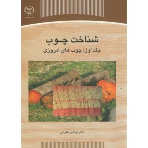 کتاب شناخت چوب جلد1 چوب های امروز