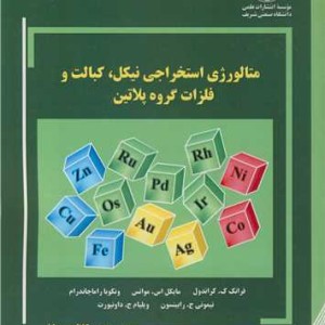 کتاب متالورژی استخراجی نیکل کبالت و فلزات گروه پلاتین