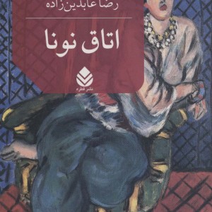 اتاق نونا