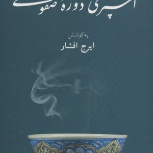 آشپزی دوره صفوی