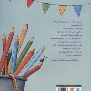 نورمن دایناسور خجالتی