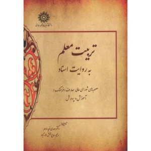 تربیت معلم به روایت اسناد