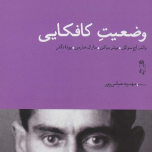 کتاب وضعیت کافکایی