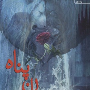 جان پناه نشر آراسبان