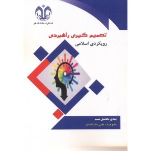 تصمیم گیری راهبردی رویکردی اسلامی