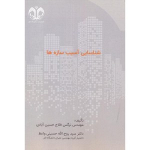 شناسایی آسیب سازه ها