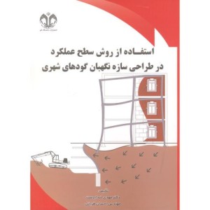 استفاده از روش سطح عملکرد در طراحی سازه نگهبان گودهای شهری
