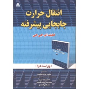 کتاب انتقال حرارت جابجایی پیشرفته