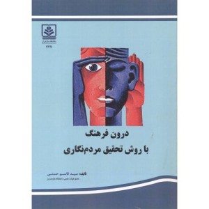 کتاب درون فرهنگ با روش تحقیق مردم نگاری