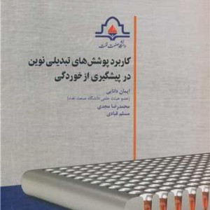 کاربرد پوشش های تبدیلی نوین
