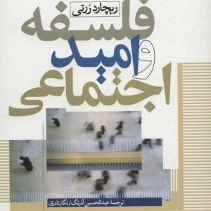 کتاب فلسفه و امید اجتماعی