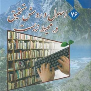 کتاب اصول و روش تحقیق در محیط زیست