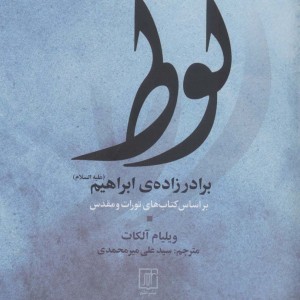 لوط برادر زاده ابراهیم