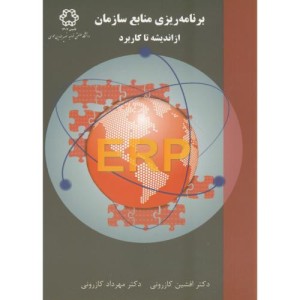 برنامه ریزی منابع سازمان از اندیشه تا کاربردERP