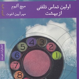 اولین تماس تلفنی از بهشت نشر هیرمند