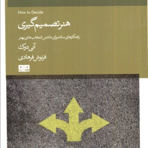 هنر تصمیم گیری