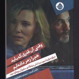 وقتی آن قدری که باید هم را زجر داده ایم