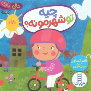 چیه تو شهرمونه ؟