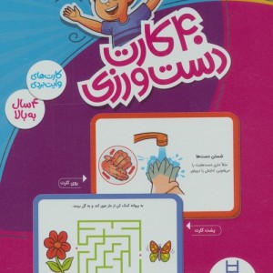 بسته 40 کارت دست ورزی