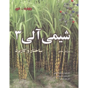 شیمی آلی3 ساختار و کاربرد