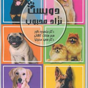 کتاب دویست نژاد محبوب