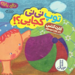 توپ نی نی کجایی؟