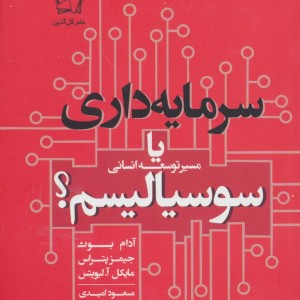 سرمایه داری یا سوسیالیسم نشر گل آذین