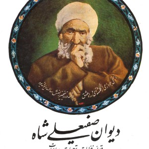دیوان صفیعلی شاه نشر صفی علیشاه