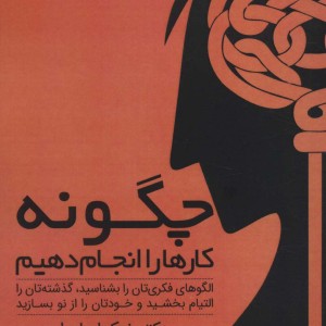 چگونه کارها را انجام دهیم