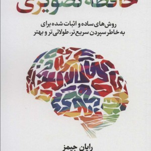 حافظه تصویری