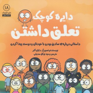 دایره کوچک تعلق داشتن