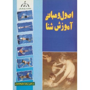 کتاب اصول و مبانی آموزش شنا