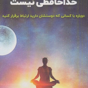 مرگ به معنای خداحافظی نیست