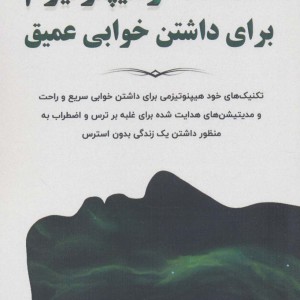 استفاده از هیپنوتیزم برای داشتن خوابی عمیق