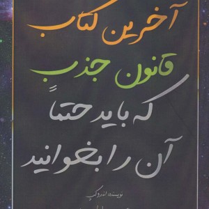 آخرین کتاب قانون جذب که باید حتما آن را بخوانید