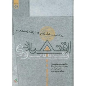 کتاب پیشگامان نهادگرایی اقتصاد نهادی